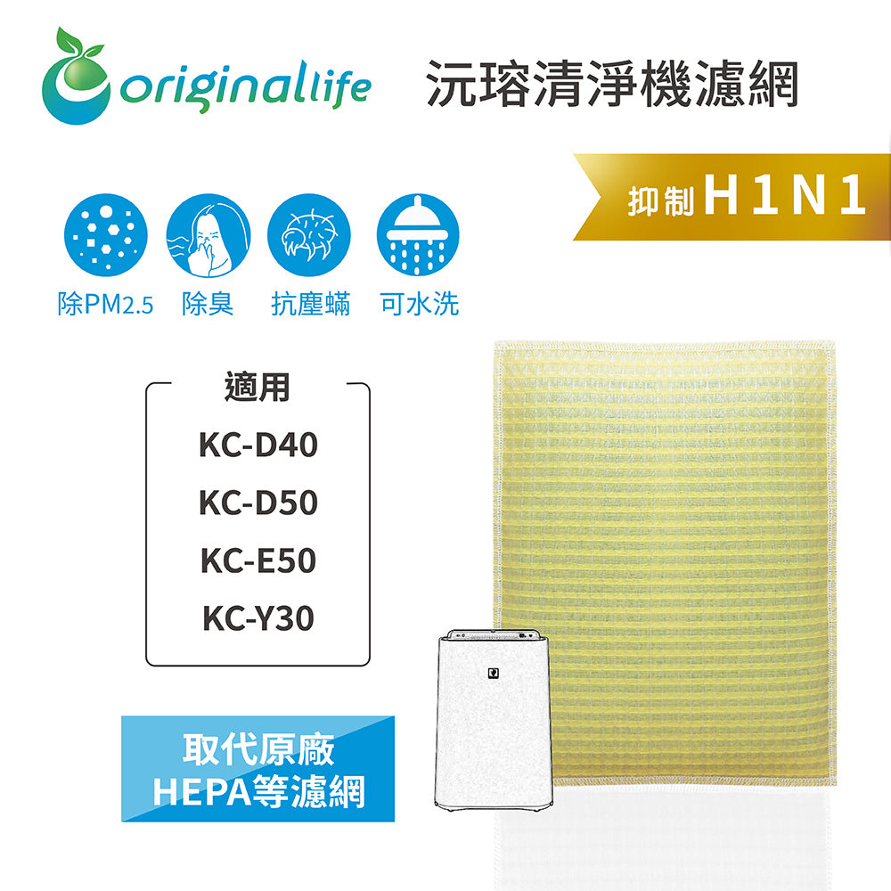 適用KC-D40、KC-D50、KC-E50、KC-Y30 取代HEPA【Original Life沅瑢】 長效可水洗 超淨化空氣清新機濾網