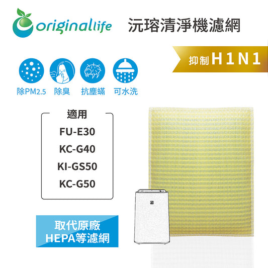 適用FU-E30、KC-G40、KI-GS50、KC-G50 取代HEPA【Original Life沅瑢】 長效可水洗 超淨化空氣清新機濾網