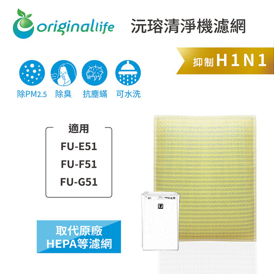 適用FU-E51、FU-F51、FU-G51 取代HEPA【Original Life沅瑢】 長效可水洗 超淨化空氣清新機濾網