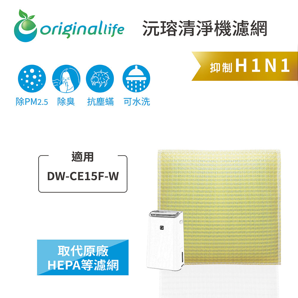 適用DW-CE15F-W【Original Life沅瑢】 長效可水洗 超淨化空氣抽濕機濾網