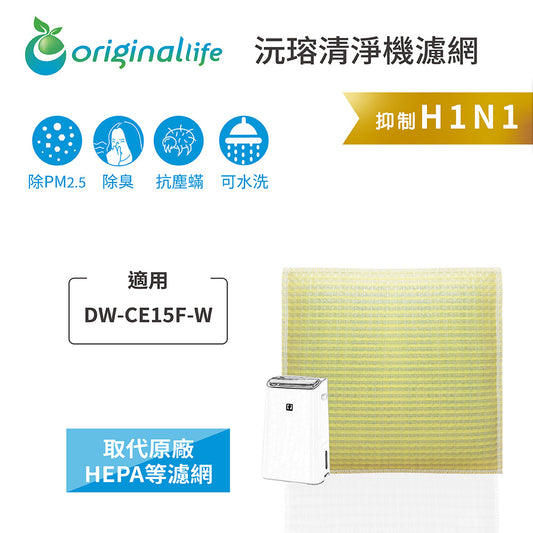 適用DW-CE15F-W【Original Life沅瑢】 長效可水洗 超淨化空氣抽濕機濾網