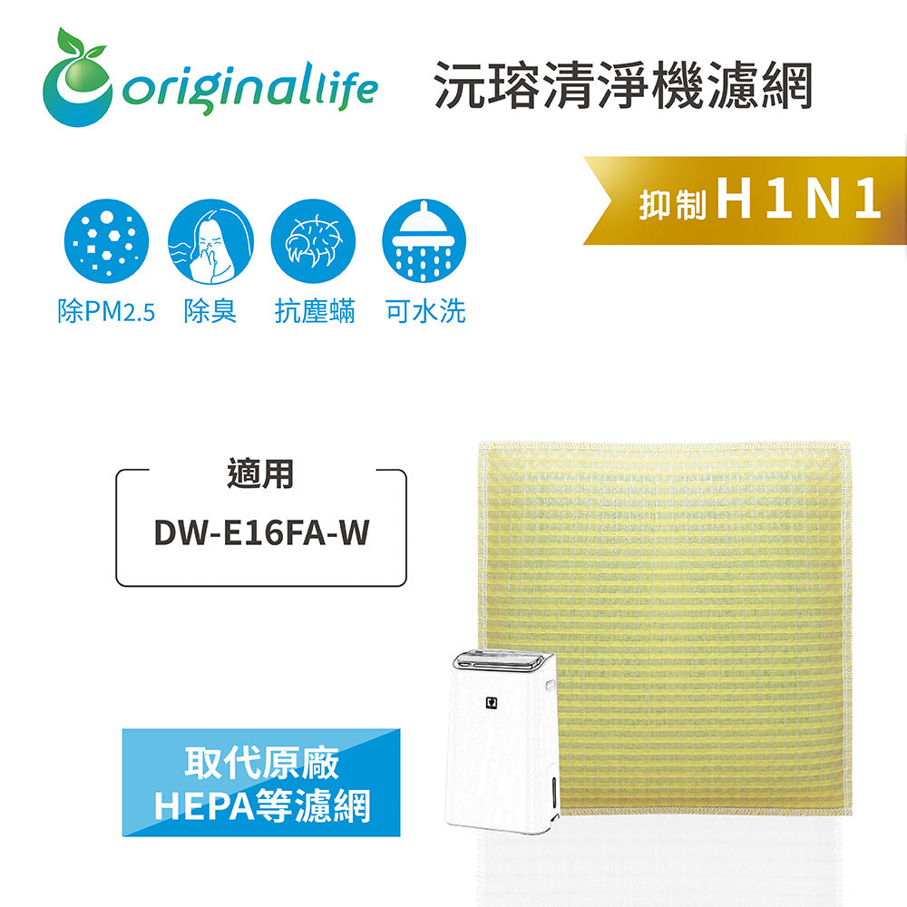 適用 DW-E16FA-W【Original Life沅瑢】 長效可水洗 超淨化空氣抽濕機濾網