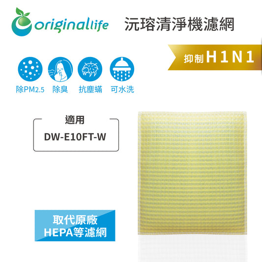 適用DW-E10FT-W 取代HEPA【Original Life沅瑢】 長效可水洗 超淨化空氣清新機濾網