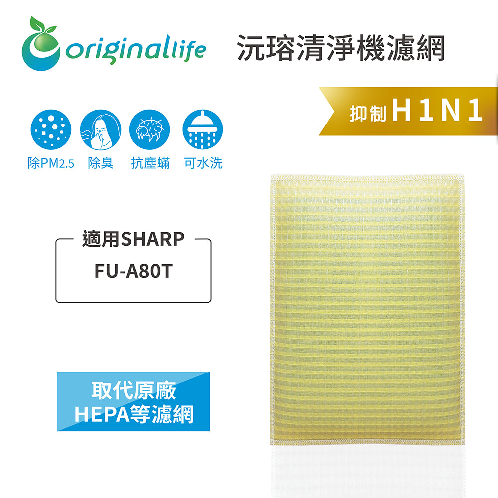 適用FU-A80T 取代HEPA【Original Life沅瑢】 長效可水洗 超淨化空氣清新機濾網