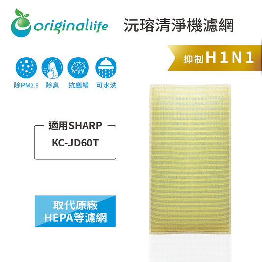 適用KC-JD60T 取代HEPA【Original Life沅瑢】 長效可水洗 超淨化空氣清新機濾網