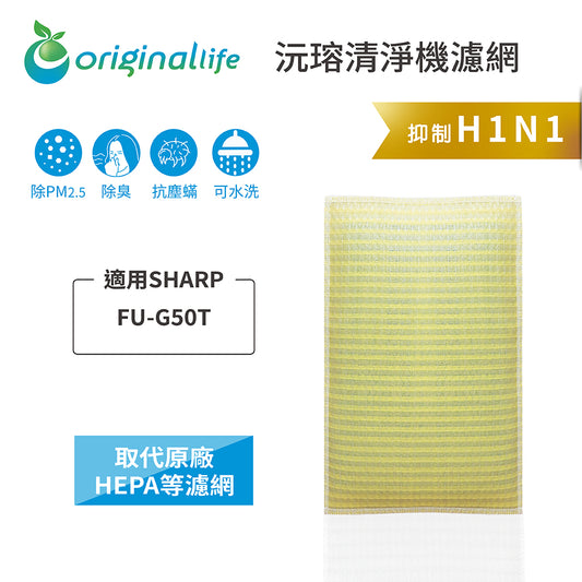 適用FU-G50T 取代HEPA【Original Life沅瑢】 長效可水洗 超淨化空氣清新機濾網