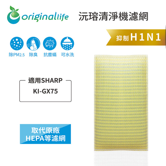 適用KI-GX75 取代HEPA【Original Life沅瑢】 長效可水洗 超淨化空氣清新機濾網