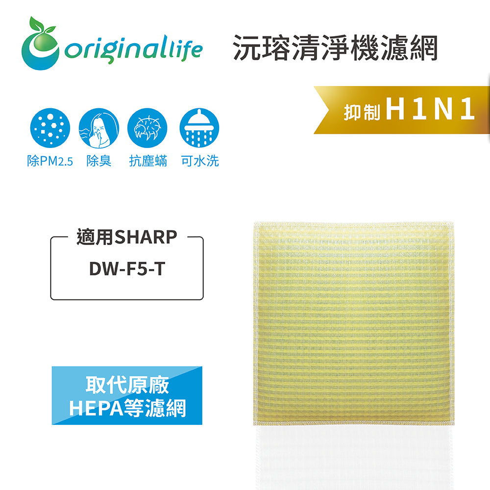 適用DW-F5-T 取代HEPA【Original Life沅瑢】 長效可水洗 超淨化空氣清新機濾網