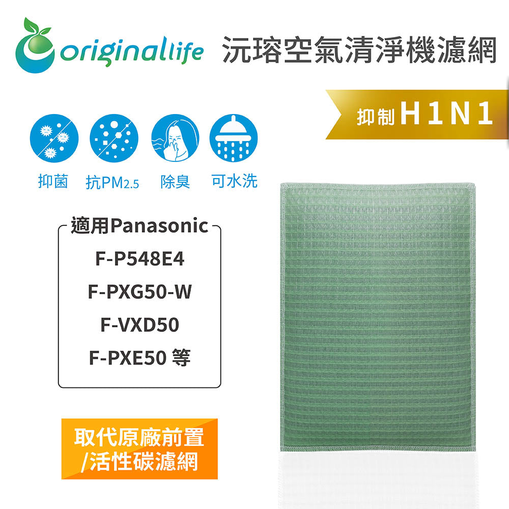 適用F-P548E4、F-PXG50-W、F-VXD50、F-PXE50 取代前置/活性碳【Original Life沅瑢】長效可水洗 空氣清新機濾網