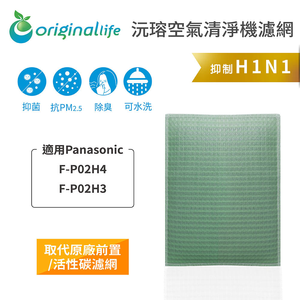 適用F-P02H4、F-P02H3 取代前置/活性碳【Original Life沅瑢】長效可水洗 空氣清新機濾網