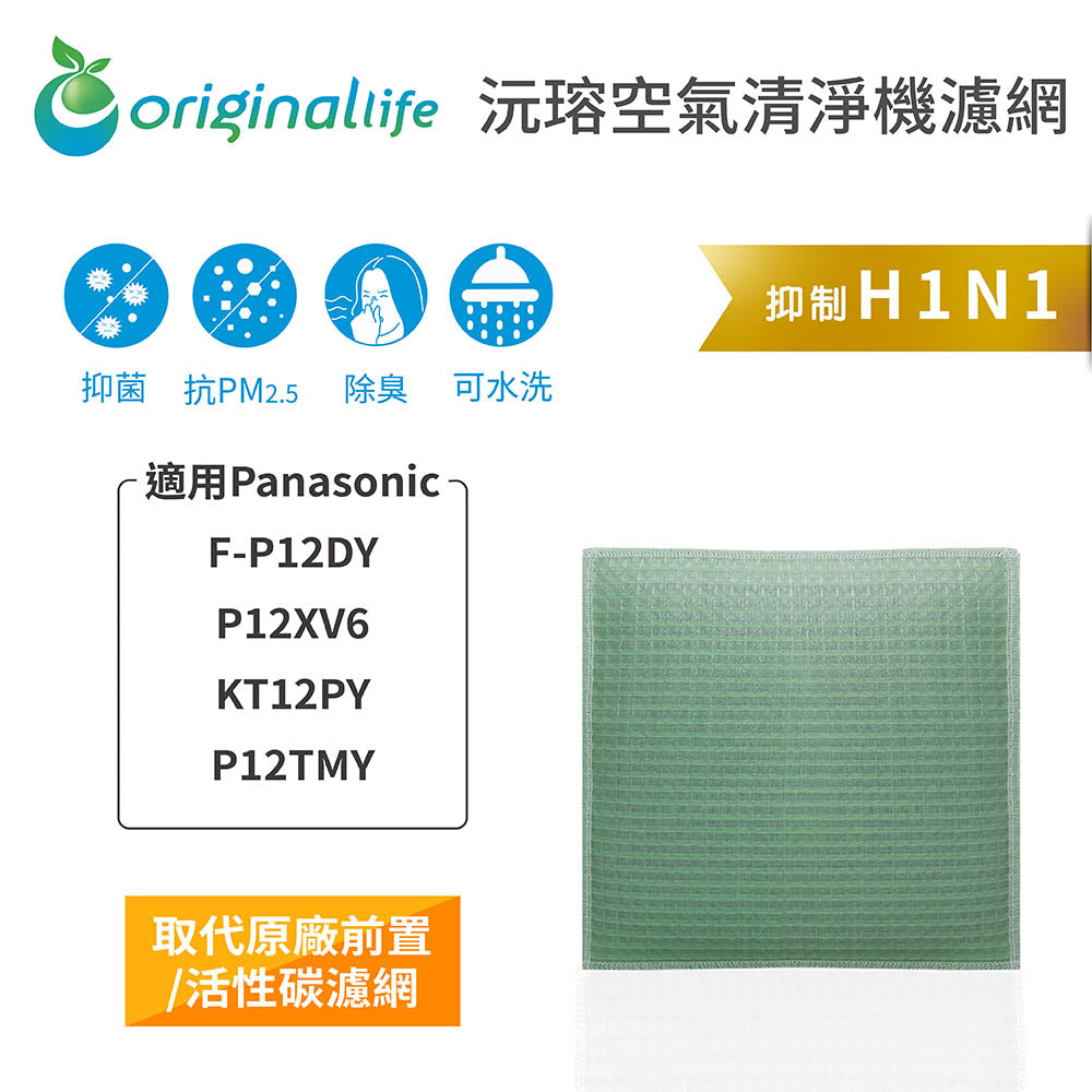 適用F-P12DY、P12XV6、KT12PY、P12TMY 取代前置/活性碳【Original Life沅瑢】長效可水洗 空氣清新機濾網