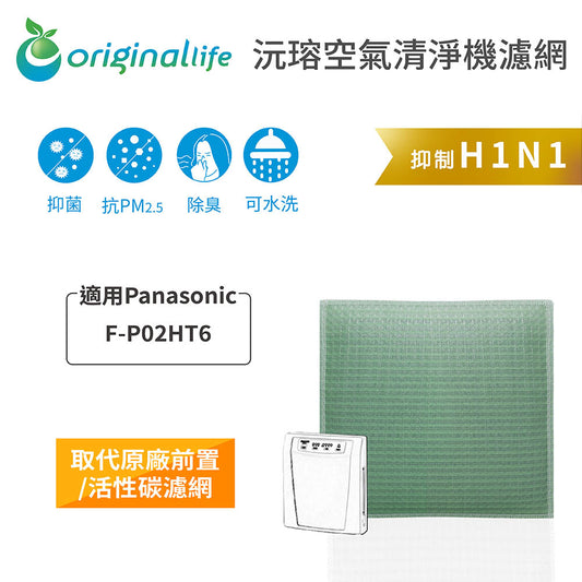 適用F-P02H7、P02H6、P02L1、P02T2 取代前置/活性碳【Original Life沅瑢】長效可水洗 空氣清新機濾網