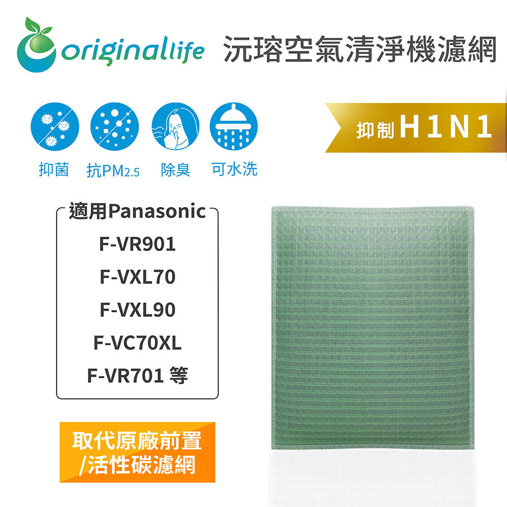 適用F-VR901、F-VXL70、F-VXL90、F-VC70XL、F-VR701 取代前置/活性碳【Original Life沅瑢】長效可水洗 空氣清新機濾網