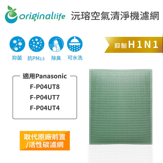適用F-P04UT8、F-P04UT7、F-P04UT4 取代前置/活性碳【Original Life沅瑢】長效可水洗 空氣清新機濾網