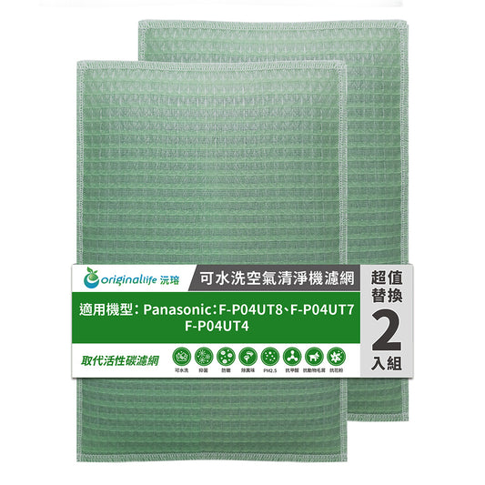 適用F-P04UT8、F-P04UT7、F-P04UT4 兩入組 取代前置/活性碳【Original Life沅瑢】長效可水洗 空氣清新機濾網