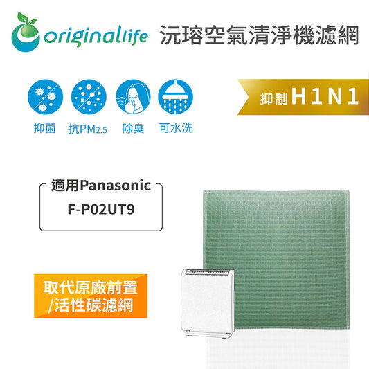 適用F-P02UT9 取代前置/活性碳【Original Life沅瑢】長效可水洗 空氣清新機濾網