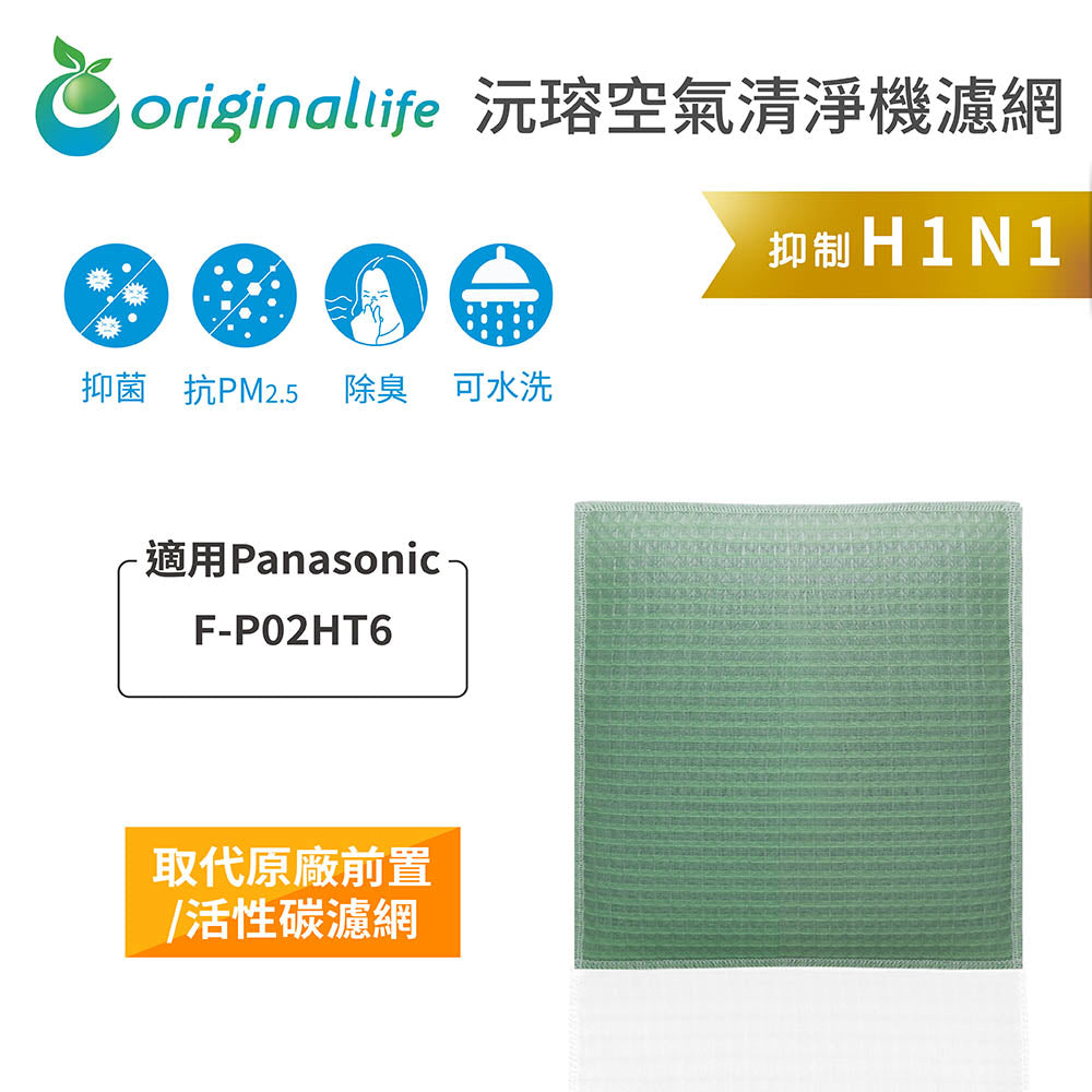 適用F-P02HT6 取代前置/活性碳【Original Life沅瑢】長效可水洗 空氣清新機濾網