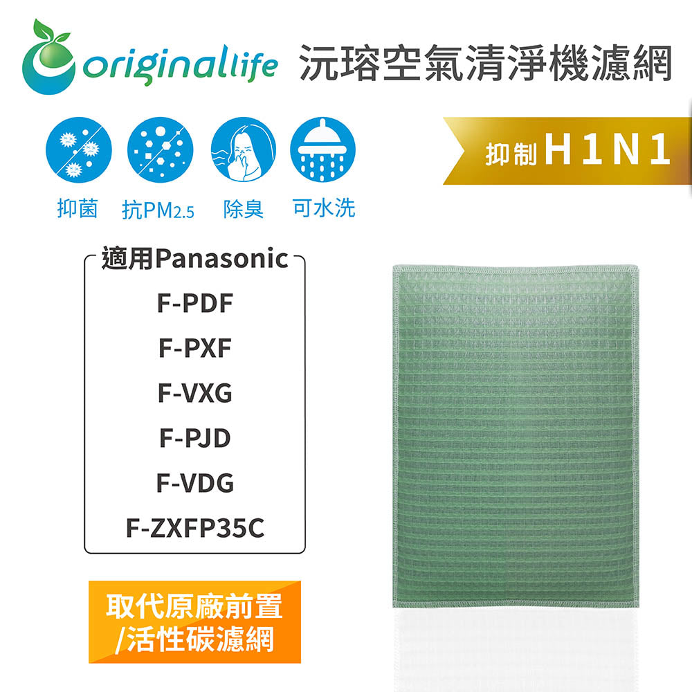 適用F-PDF/PXF/VXG/PJD/VDG/ZXFP35C 取代前置/活性碳【Original Life沅瑢】長效可水洗 空氣清新機濾網