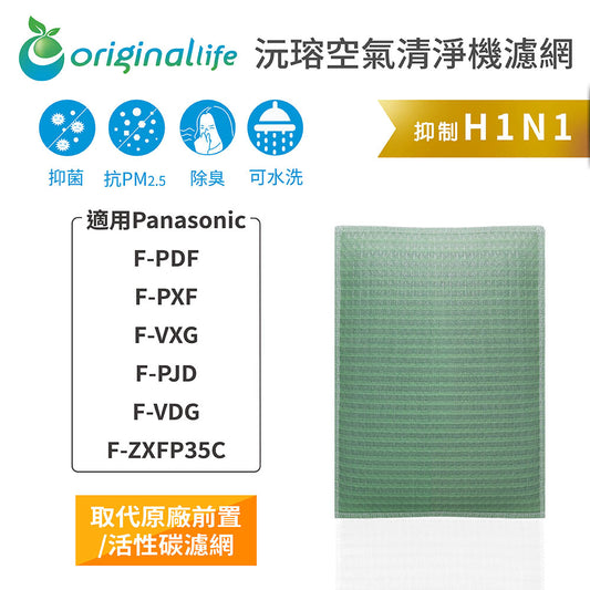 適用F-PDF/PXF/VXG/PJD/VDG/ZXFP35C 取代前置/活性碳【Original Life沅瑢】長效可水洗 空氣清新機濾網