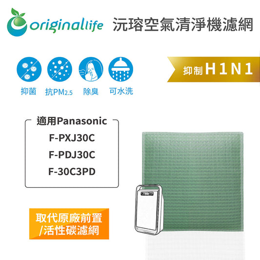 適用F-PXJ30C/PDJ30C/30C3PD 取代前置/活性碳【Original Life沅瑢】長效可水洗 空氣清新機濾網