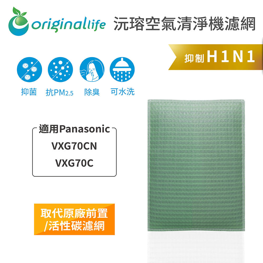 適用VXG70CN/VXG70C 取代前置/活性碳【Original Life沅瑢】長效可水洗 空氣清新機濾網