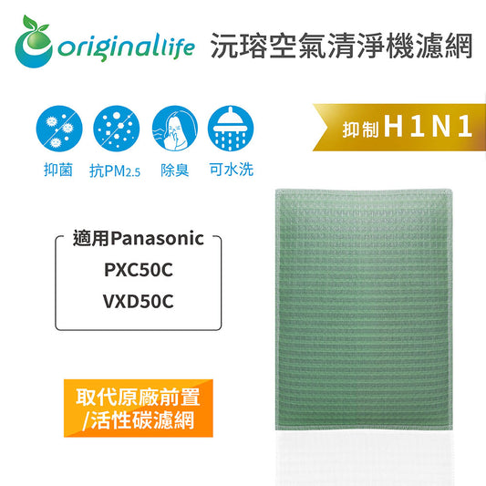 適用PXC50C/VXD50C 取代前置/活性碳【Original Life沅瑢】長效可水洗 空氣清新機濾網