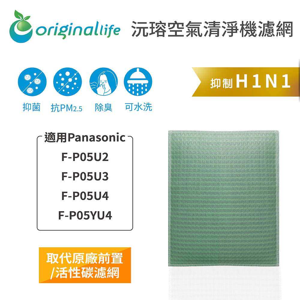 適用F-P05U2、F-P05U3、F-P05U4、F-P05YU4 取代前置/活性碳【Original Life沅瑢】長效可水洗 空氣清新機濾網
