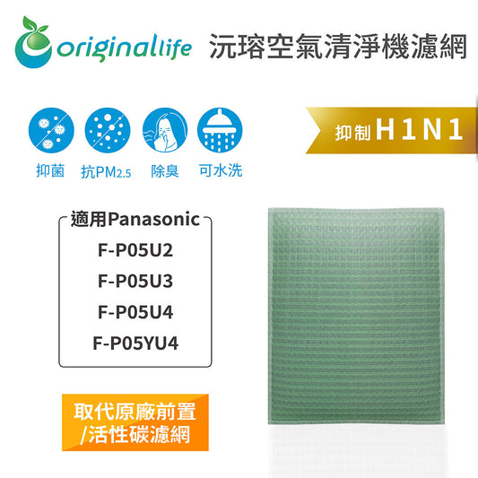 適用F-P05U2、F-P05U3、F-P05U4、F-P05YU4 取代前置/活性碳【Original Life沅瑢】長效可水洗 空氣清新機濾網