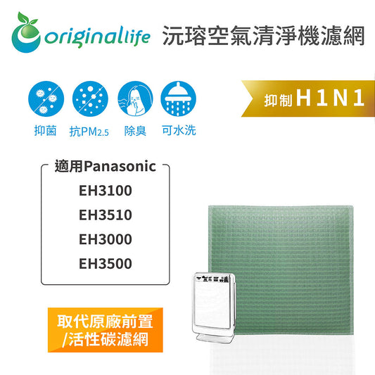 適用EH3100、EH3510、EH3000、EH3500 取代前置/活性碳【Original Life沅瑢】長效可水洗 空氣清新機濾網