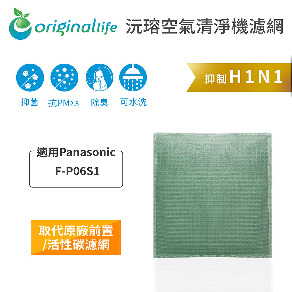 適用F-P06S1 取代前置/活性碳【Original Life沅瑢】長效可水洗 空氣清新機濾網