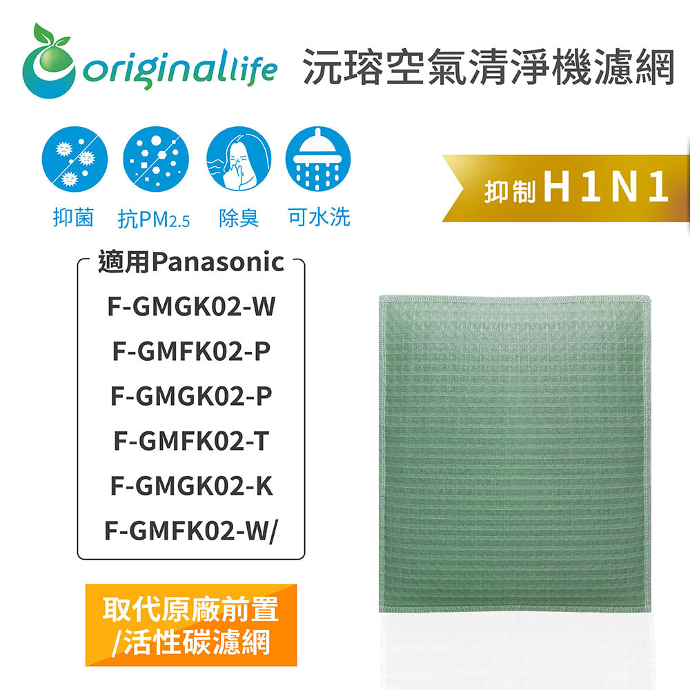 適用F-GMGK02-W、F-GMFK02-P、F-GMGK02-P、F-GMFK02-T、F-GMGK02-K、F-GMFK02-W 取代前置/活性碳【Original Life沅瑢】長效可水洗 空氣清淨機濾網