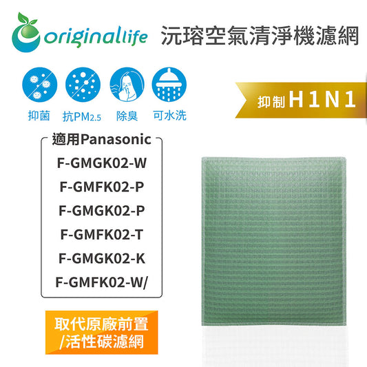 適用F-GMGK02-W、F-GMFK02-P、F-GMGK02-P、F-GMFK02-T、F-GMGK02-K、F-GMFK02-W 取代前置/活性碳【Original Life沅瑢】長效可水洗 空氣清淨機濾網
