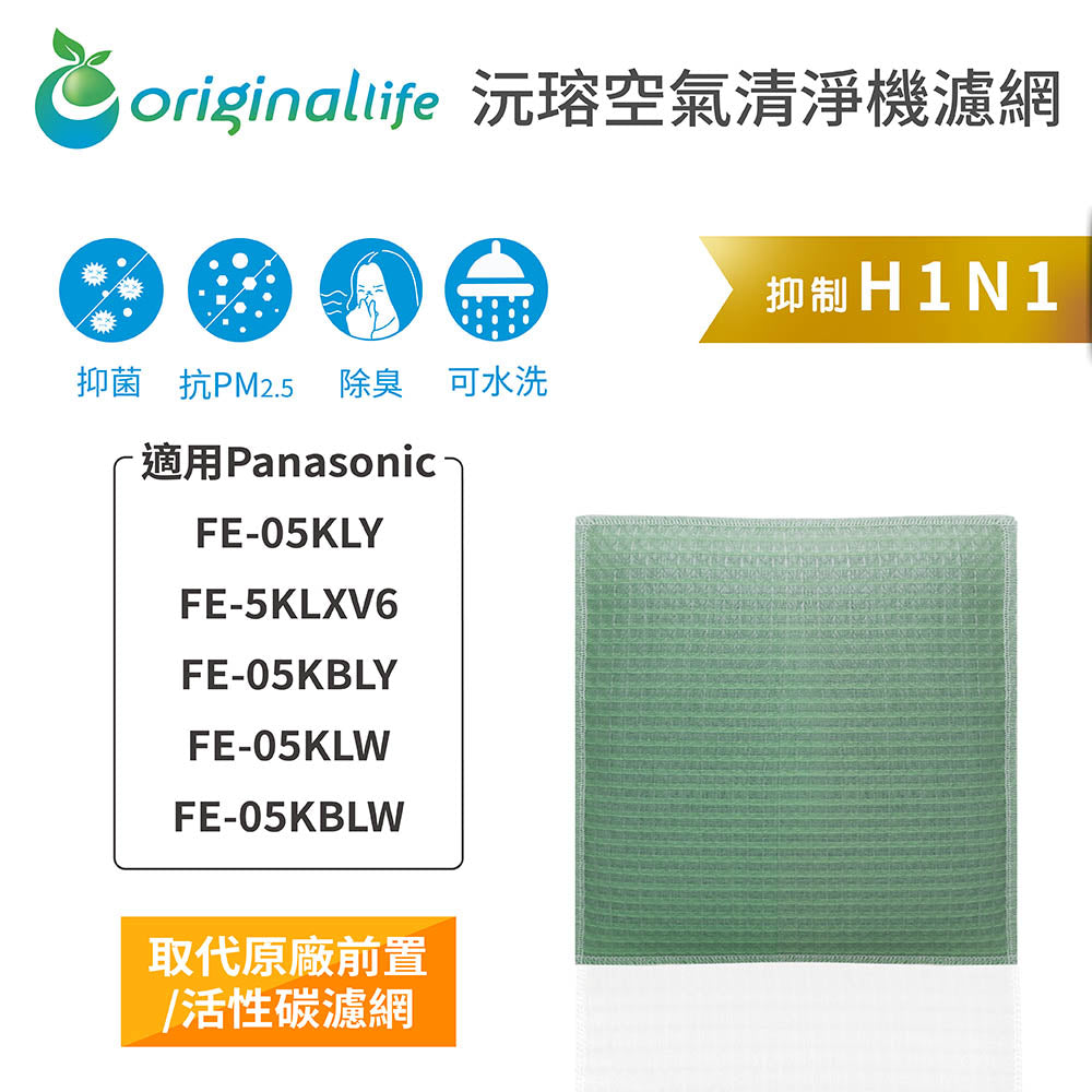 適用FE-05KLY、FE-5KLXV6、FE-05KBLY、FE-05KLW、FE-05KBLW 取代前置/活性碳【Original Life沅瑢】長效可水洗 空氣清新機濾網