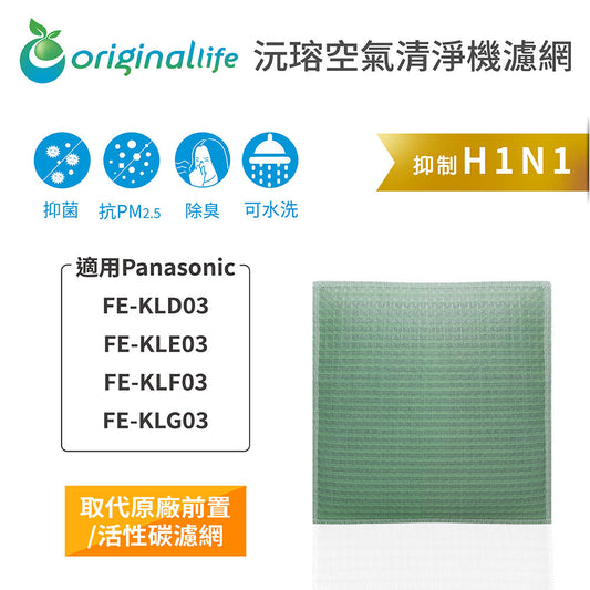 適用FE-KLD03、FE-KLE03、FE-KLF03、FE-KLG03 取代前置/活性碳【Original Life沅瑢】長效可水洗 空氣清新機濾網