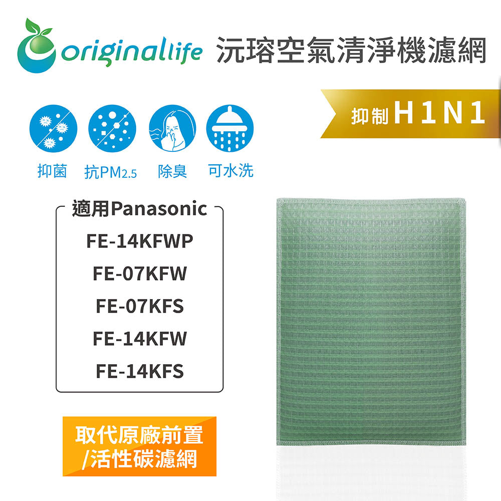 適用FE-14KFWP、FE-07KFW、FE-07KFS、FE-14KFW、FE-14KFS 取代前置/活性碳【Original Life沅瑢】長效可水洗 空氣清新機濾網