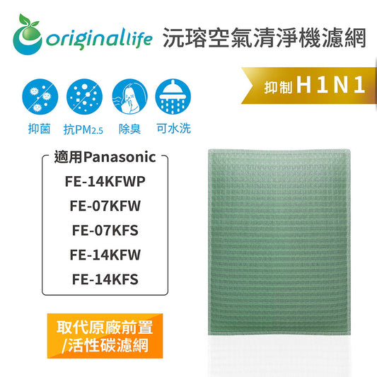 適用FE-14KFWP、FE-07KFW、FE-07KFS、FE-14KFW、FE-14KFS 取代前置/活性碳【Original Life沅瑢】長效可水洗 空氣清新機濾網