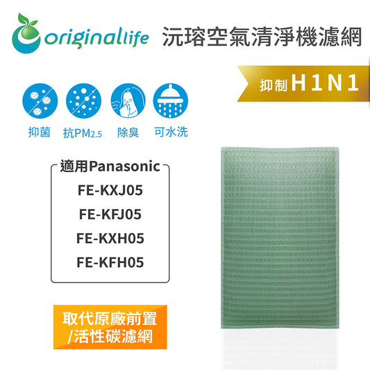 適用FE-KXJ05/FE-KFJ05/FE-KXH05/FE-KFH05 取代前置/活性碳【Original Life沅瑢】長效可水洗 空氣清新機濾網
