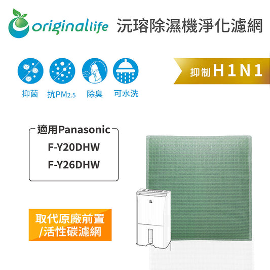 適用F-Y20DHW、F-Y26DHW【Original Life沅瑢】長效可水洗 抽濕機濾網