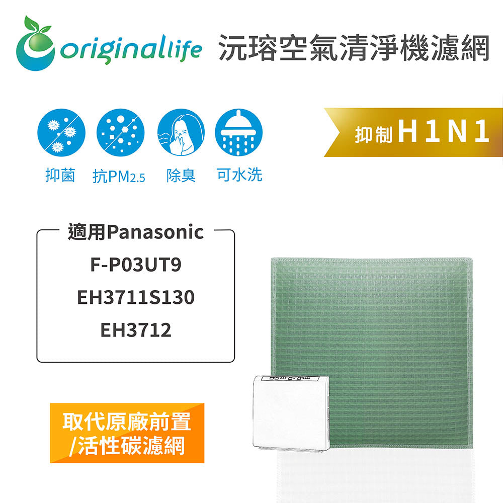 適用F-P03UT9/EH3711S130/EH3712 取代前置/活性碳【Original Life沅瑢】長效可水洗 空氣清新機濾網