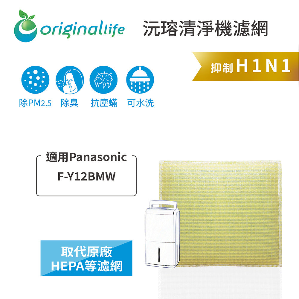 適用F-Y12BMW 取代HEPA【Original Life沅瑢】 長效可水洗 超淨化空氣清新機濾網
