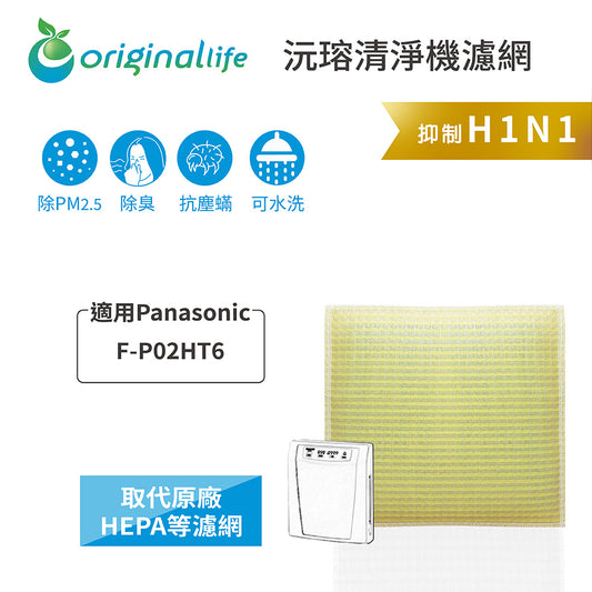 適用F-P02HT6 取代HEPA【Original Life沅瑢】 長效可水洗 超淨化空氣清新機濾網
