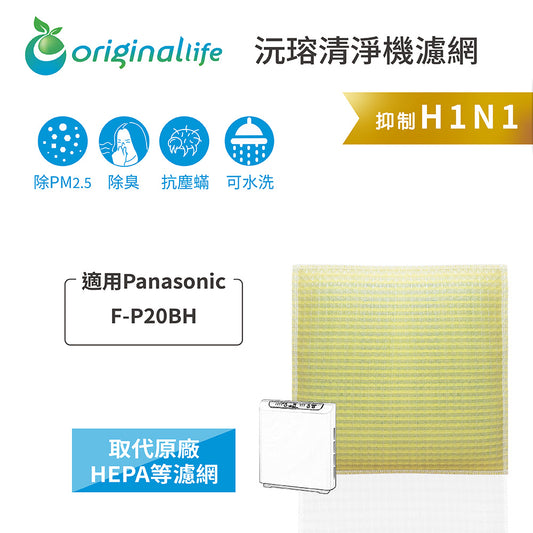 適用F-P20BH 取代HEPA【Original Life沅瑢】 長效可水洗 超淨化空氣清新機濾網