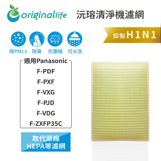 適用F-PDF/PXF/VXG/PJD/VDG/ZXFP35C 取代HEPA【Original Life沅瑢】 長效可水洗 超淨化空氣清新機濾網