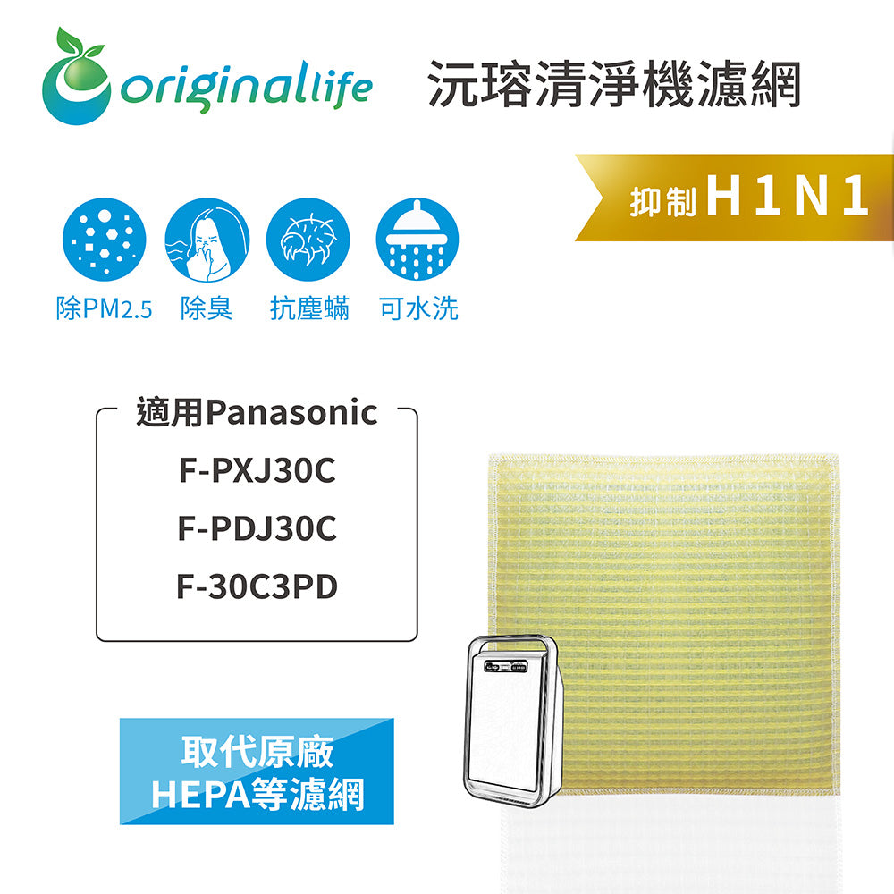 適用F-PXJ30C/PDJ30C/30C3PD 取代HEPA【Original Life沅瑢】 長效可水洗 超淨化空氣清新機濾網