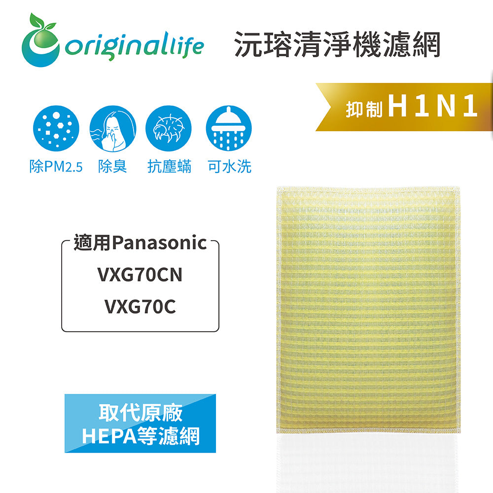 適用VXG70CN/VXG70C 取代HEPA【Original Life沅瑢】 長效可水洗 超淨化空氣清新機濾網