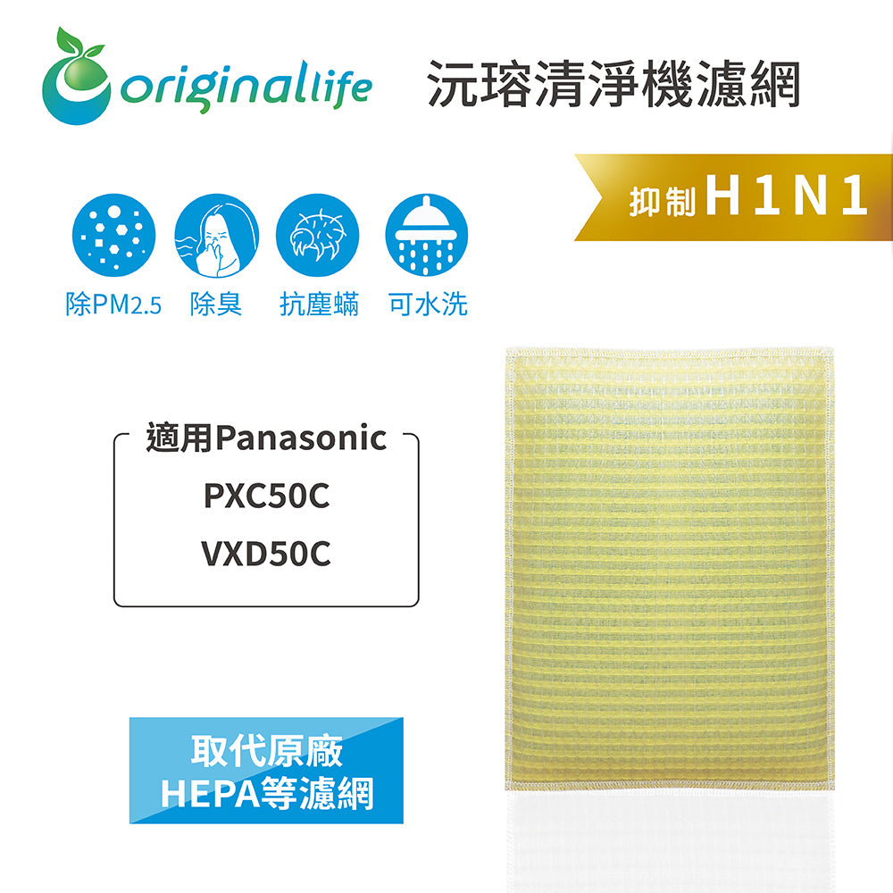 適用PXC50C/VXD50C 取代HEPA【Original Life沅瑢】 長效可水洗 超淨化空氣清新機濾網