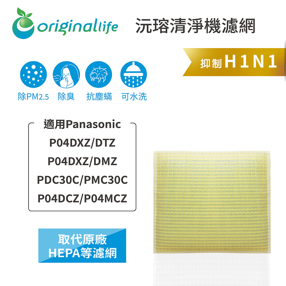 適用P04DXZ/DTZ/DXZ/DMZ/PDC30C/PMC30C/P04DCZ/P04MCZ 取代HEPA【Original Life沅瑢】 長效可水洗 超淨化空氣清新機濾網