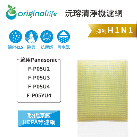 適用F-P05U2、F-P05U3、F-P05U4、F-P05YU4 取代HEPA【Original Life沅瑢】 長效可水洗 超淨化空氣清新機濾網