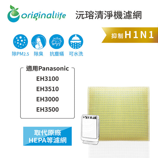 適用EH3100、EH3510、EH3000、EH3500 取代HEPA【Original Life沅瑢】 長效可水洗 超淨化空氣清新機濾網