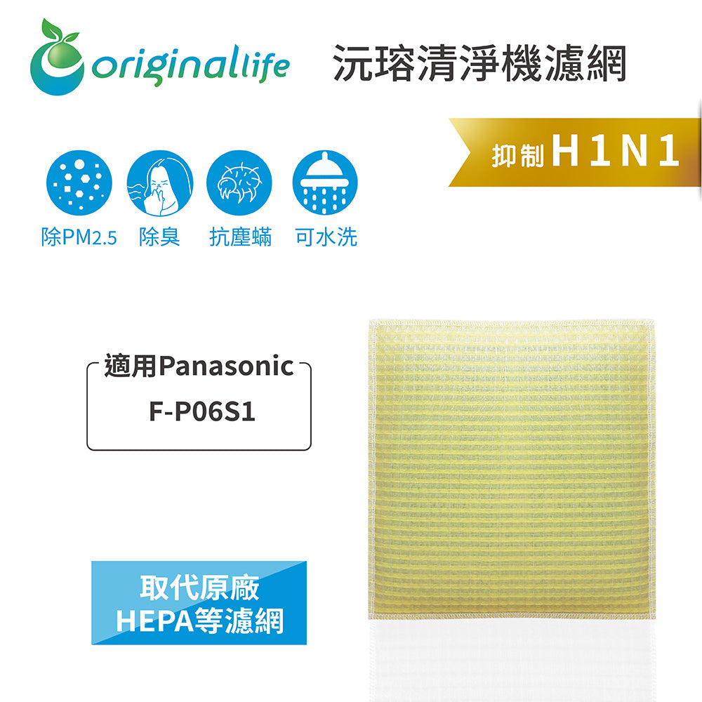 適用F-P06S1 取代HEPA【Original Life沅瑢】 長效可水洗 超淨化空氣清新機濾網